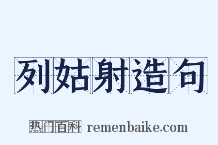 列姑射造句是什么意思的图片